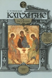 Книга Катехизис в рассказах. Выпуск 1