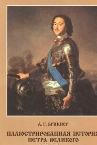 Книга Иллюстрированная история Петра Великого