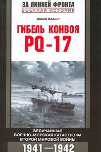 Книга Гибель конвоя PQ-17