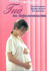 Книга Гид по беременности. Практическое руководство