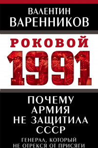 Книга Почему армия не защитила СССР