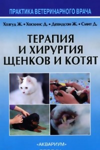 Книга Терапия и хирургия щенков и котят