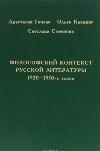 Книга Философский контекст русской литературы 1920-1930-х годов