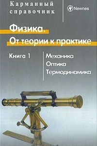 Книга Физика. От теории к практике. В 2 книгах. Книга 1. Механика, оптика, термодинамика