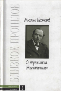 Книга О пережитом. 1862-1917 гг. Воспоминания