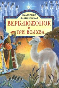 Книга Верблюжонок и три волхва