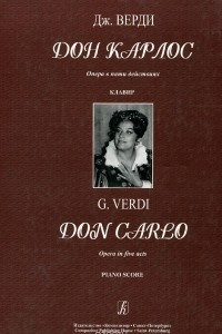 Книга Верди. Дон Карлос. Опера в 5 действиях. Клавир