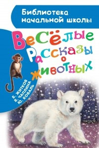 Книга Веселые рассказы о животных