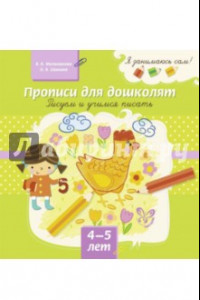 Книга Прописи для дошколят. Рисуем и учимся писать. 4-5 лет