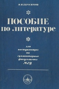 Книга Пособие по литературе для поступающих на гуманитарные факультеты МГУ
