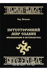 Книга Потусторонний мир славян