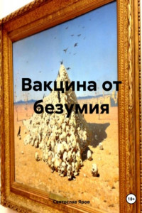 Книга Вакцина от безумия