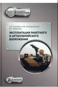 Книга Эксплуатация ракетного и артиллерийского вооружения