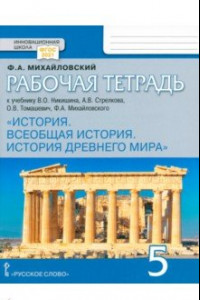 Книга Всеобщая история. История Древнего мира. 5 класс. Рабочая тетрадь к учебнику В. Никишина и др. ФГОС