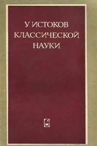 Книга У истоков классической науки