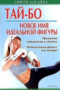 Книга Тай-бо - новое имя идеальной фигуры. Программа стройности и здоровья. Модный боевой фитнес для женщин