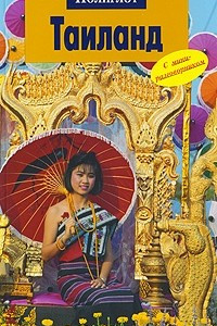 Книга Тайланд. Путеводитель с мини-разговорником