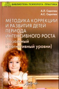 Книга Методика коррекции и развития детей периода интенсивного роста (базальный и когнитивный уровни)
