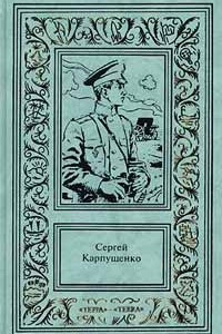 Книга Сергей Карпущенко. Сочинения в 3 томах. Том 1