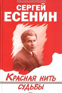 Книга Сергей Есенин. Красная нить судьбы