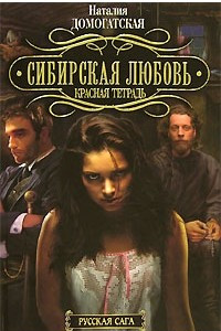 Книга Сибирская любовь. Красная тетрадь