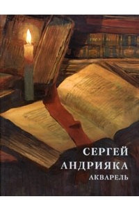 Книга Сергей Андрияка. Акварель. Альбом