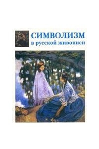 Книга Символизм в русской живописи