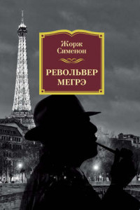 Книга Револьвер Мегрэ