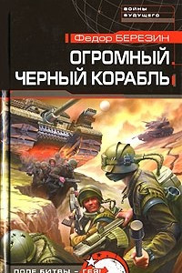 Книга Огромный черный корабль