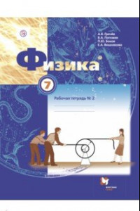 Книга Физика. 7 класс. Рабочая тетрадь №2. ФГОС