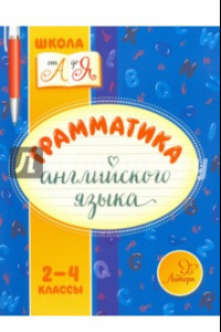 Книга Грамматика английского языка. 2-4 классы