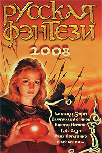 Книга Русская фэнтези-2008