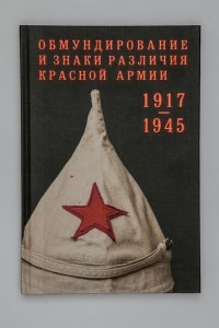 Книга Обмундирование и знаки различия Красной армии 1917-1945 гг. из собрания Государственного исторического музея
