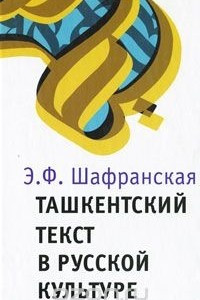 Книга Ташкентский текст в русской культуре