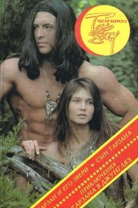 Книга Тарзан и его звери. Сын Тарзана. Приключения Тарзана в джунглях