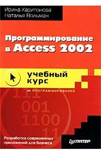 Книга Программирование в Access 2002