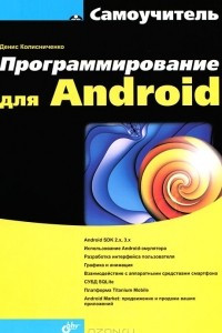 Книга Программирование для Android. Самоучитель