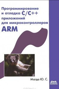 Книга Программирование и отладка C/C++ приложений для микроконтроллеров ARM