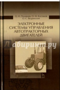Книга Электронные системы управления автотракторного двигателя. Учебное пособие