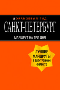 Книга Санкт-Петербург. Маршрут на три дня