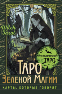 Книга Таро Зеленой магии. Witch Tarot. Карты, которые говорят