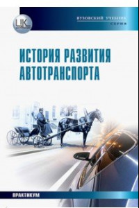 Книга История развития автотранспорта. Учебное пособие