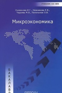 Книга Микроэкономика. Учебник