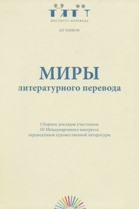 Книга Миры литературного перевода