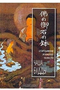 Книга Чаша Будды. Стародавние японские повести