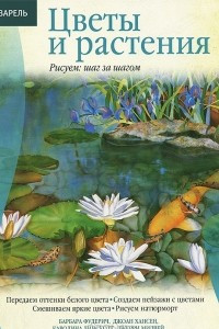 Книга Цветы и растения