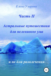 Книга Астральные путешествия для неленивого ума. Часть 2