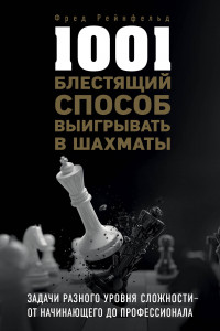 Книга 1001 блестящий способ выигрывать в шахматы