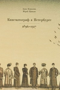 Книга Кинематограф в Петербурге. 1896-1917