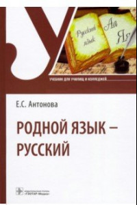 Книга Родной язык - русский. Учебник